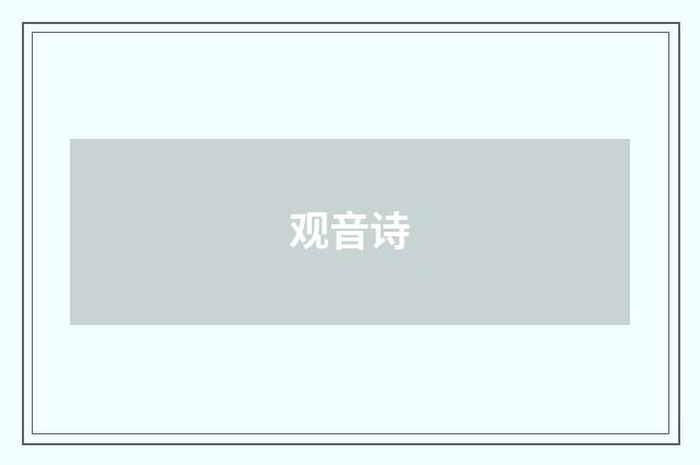 观音诗