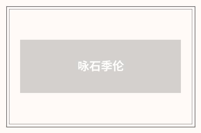 咏石季伦