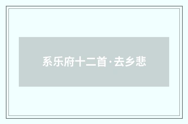 系乐府十二首·去乡悲