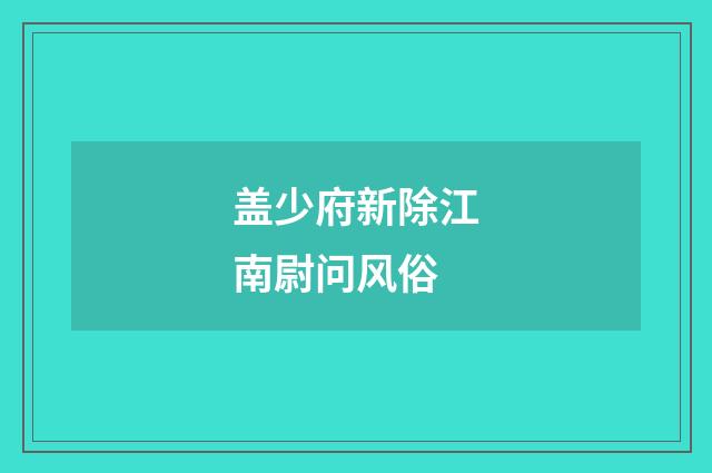 盖少府新除江南尉问风俗