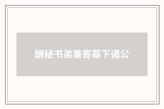 酬秘书弟兼寄幕下诸公