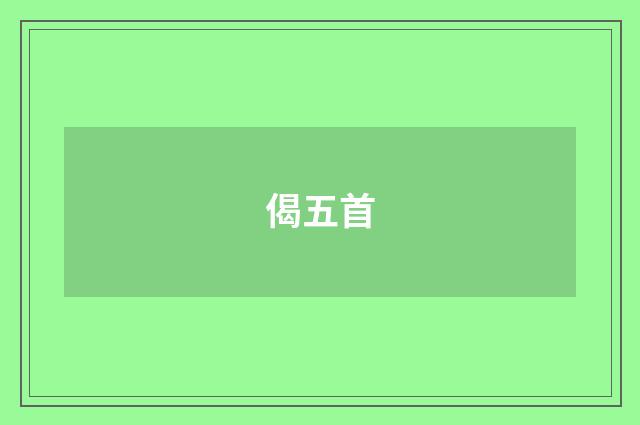 偈五首