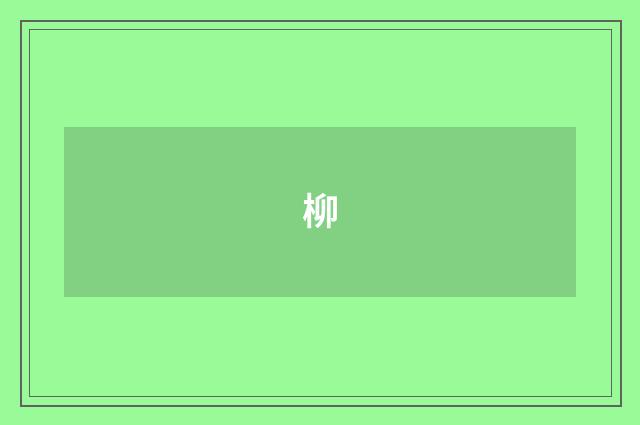 柳