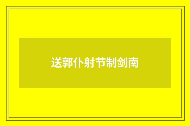 送郭仆射节制剑南