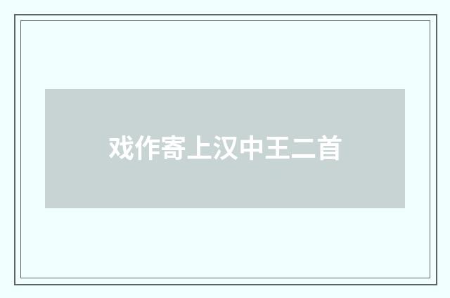 戏作寄上汉中王二首