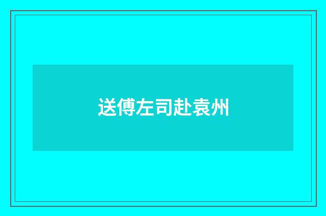 送傅左司赴袁州