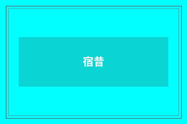 宿昔