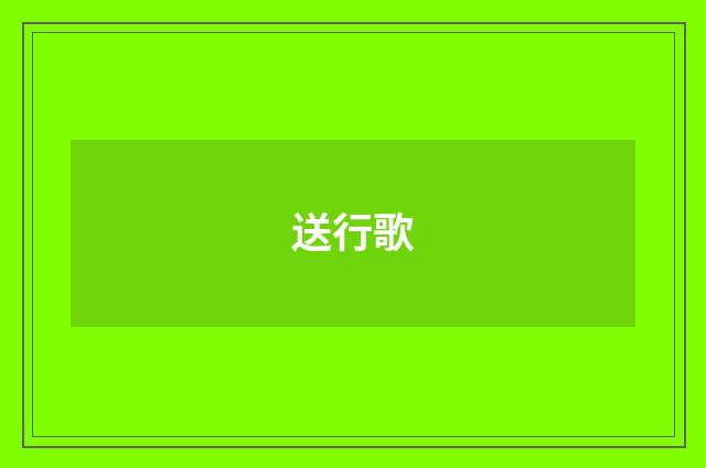 送行歌