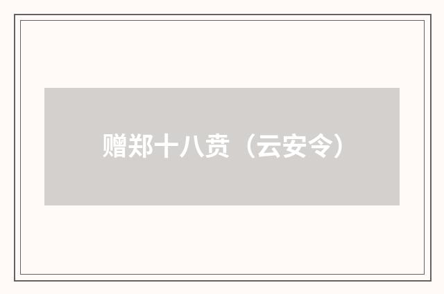 赠郑十八贲（云安令）