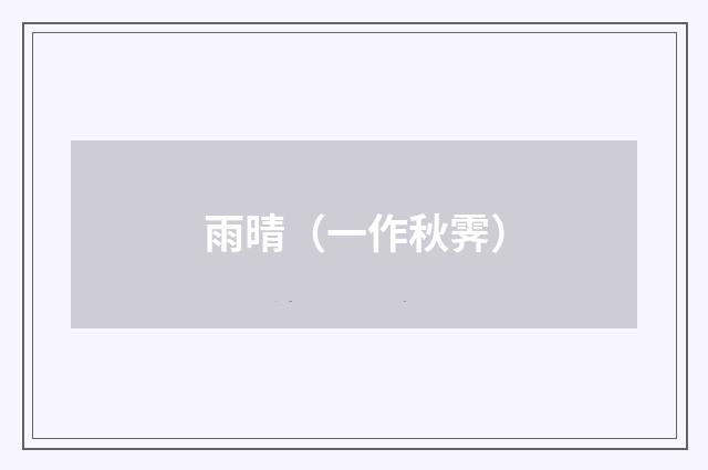 雨晴（一作秋霁）