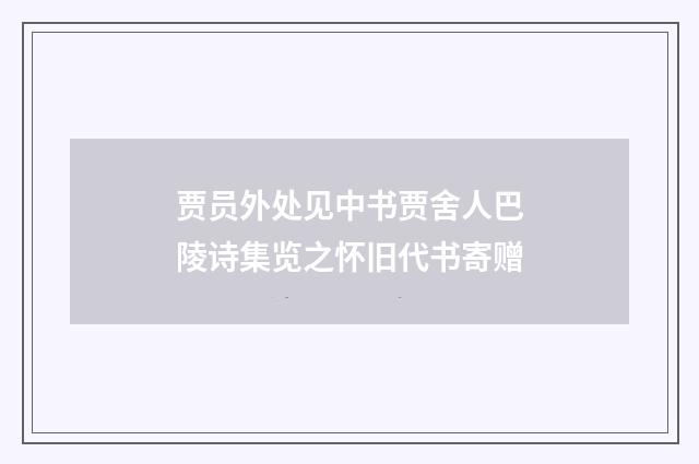 贾员外处见中书贾舍人巴陵诗集览之怀旧代书寄赠