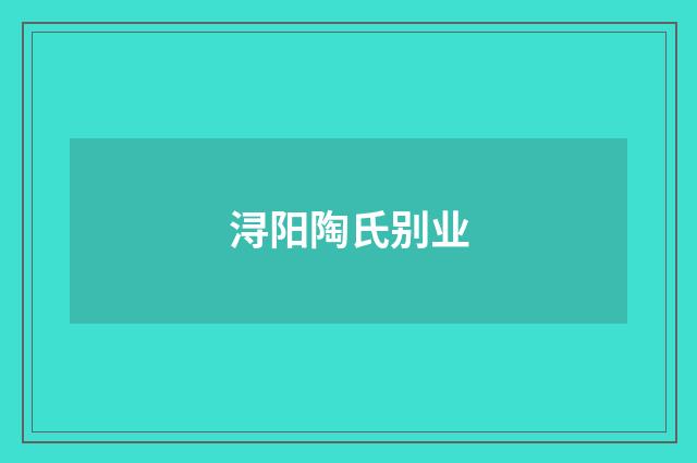 浔阳陶氏别业