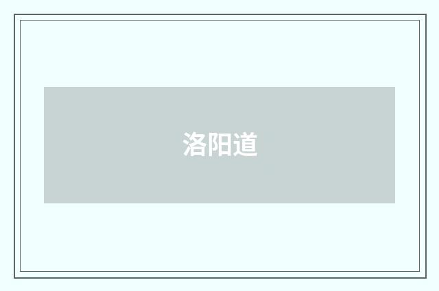 洛阳道