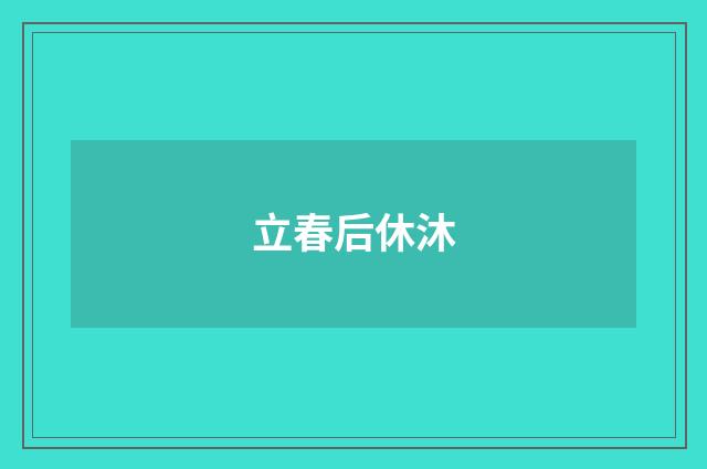 立春后休沐