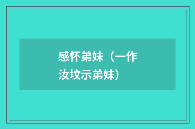 感怀弟妹（一作汝坟示弟妹）