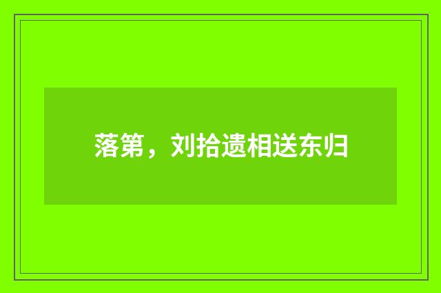落第，刘拾遗相送东归