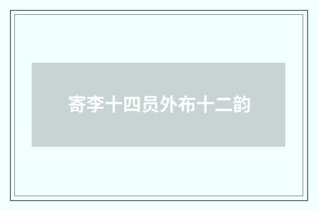 寄李十四员外布十二韵