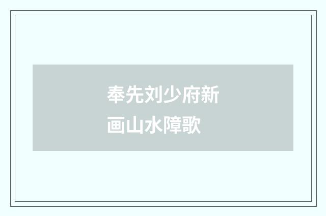 奉先刘少府新画山水障歌