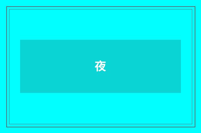 夜