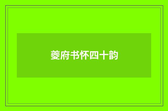 夔府书怀四十韵