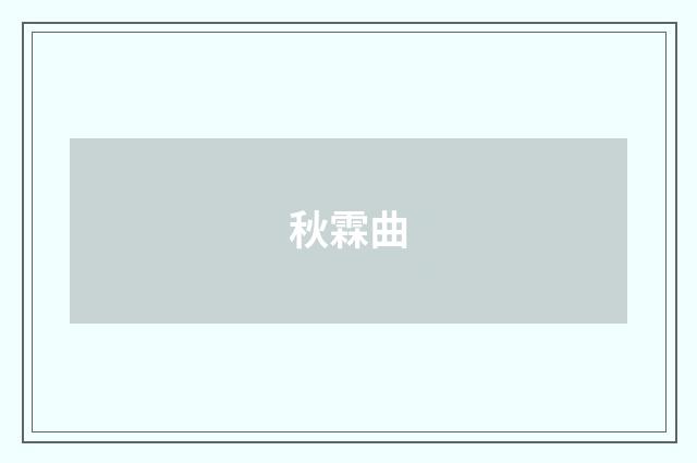 秋霖曲