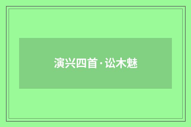 演兴四首·讼木魅