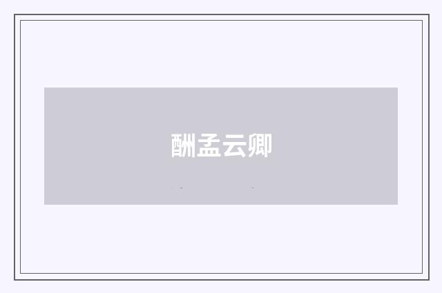 酬孟云卿