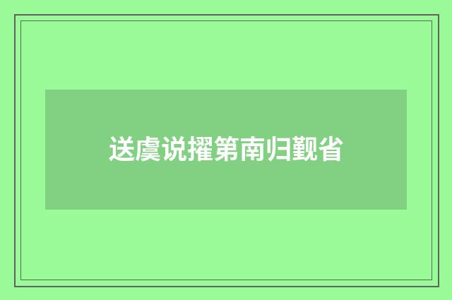 送虞说擢第南归觐省