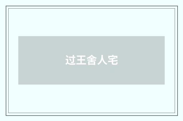 过王舍人宅