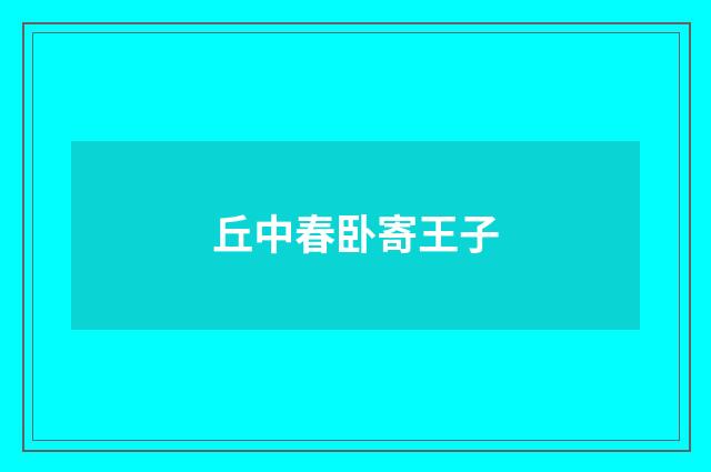 丘中春卧寄王子