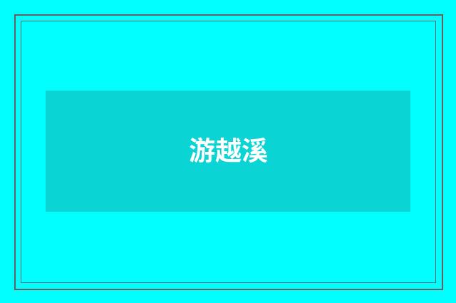 游越溪
