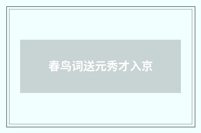 春鸟词送元秀才入京