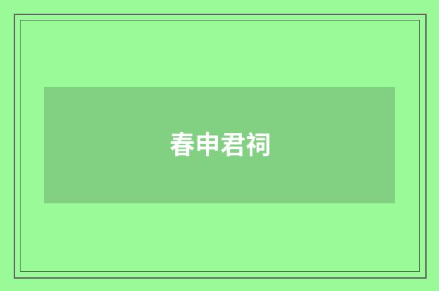 春申君祠