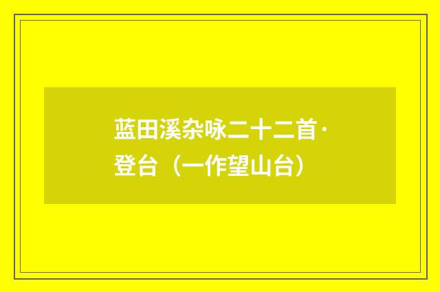 蓝田溪杂咏二十二首·登台（一作望山台）