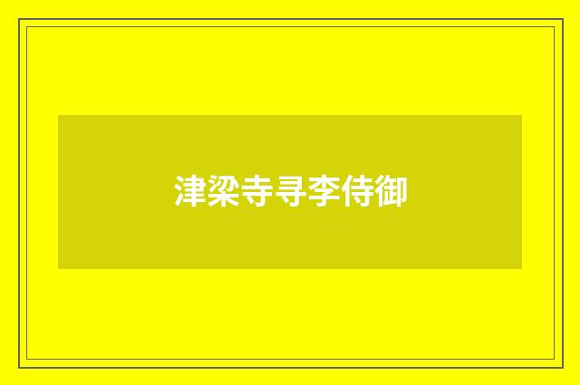 津梁寺寻李侍御