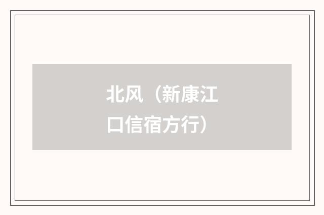 北风（新康江口信宿方行）