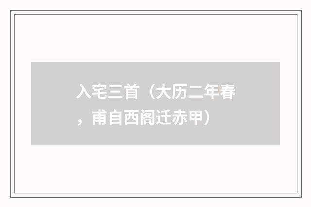 入宅三首（大历二年春，甫自西阁迁赤甲）