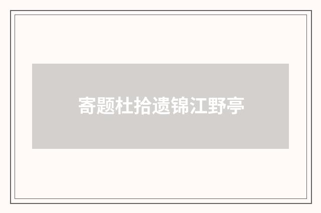 寄题杜拾遗锦江野亭