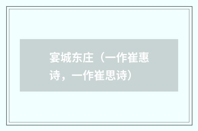 宴城东庄（一作崔惠诗，一作崔思诗）
