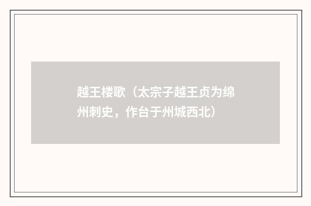 越王楼歌（太宗子越王贞为绵州刺史，作台于州城西北）