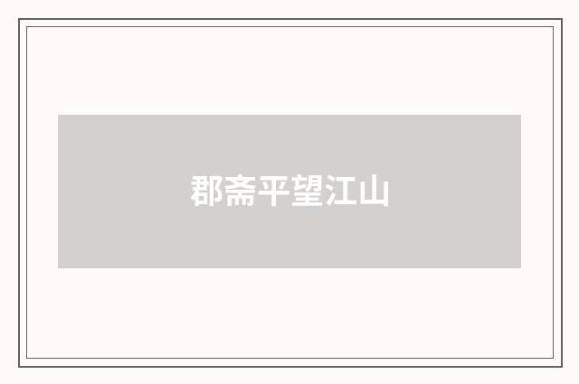 郡斋平望江山