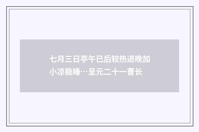 七月三日亭午已后较热退晚加小凉稳睡…呈元二十一曹长