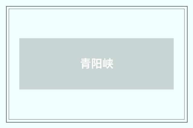 青阳峡
