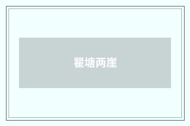 瞿塘两崖