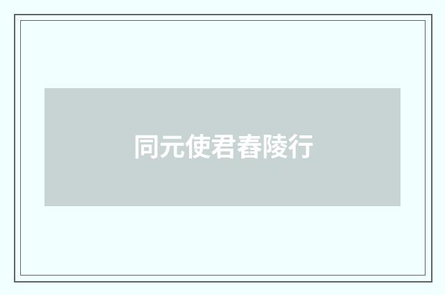 同元使君舂陵行