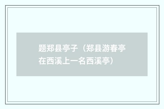 题郑县亭子（郑县游春亭在西溪上一名西溪亭）