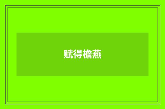 赋得檐燕