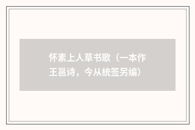 怀素上人草书歌（一本作王邕诗，今从统签另编）