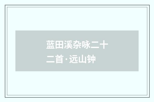 蓝田溪杂咏二十二首·远山钟
