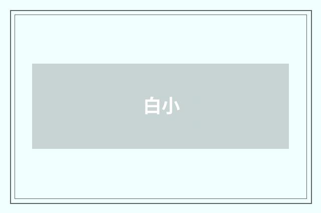 白小